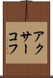 アクサーコフ Scroll