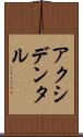 アクシデンタル Scroll