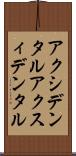 アクシデンタル Scroll