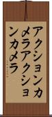 アクションカメラ Scroll