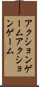アクションゲーム Scroll