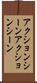 アクションシーン Scroll