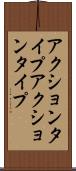 アクションタイプ Scroll