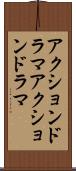 アクションドラマ Scroll