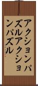 アクションパズル Scroll