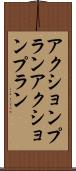 アクションプラン Scroll