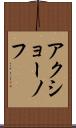 アクショーノフ Scroll