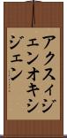 アクスィジェン Scroll