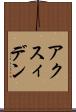アクスィデン Scroll