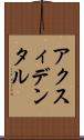 アクスィデンタル Scroll
