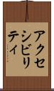 アクセシビリティ Scroll