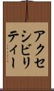 アクセシビリティー Scroll