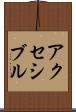 アクセシブル Scroll