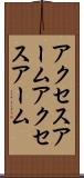 アクセスアーム Scroll