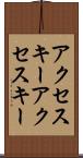 アクセスキー Scroll