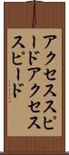 アクセススピード Scroll