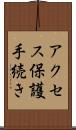アクセス保護手続き Scroll