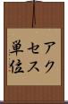アクセス単位 Scroll