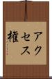 アクセス権 Scroll