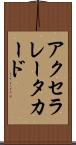 アクセラレータ・カード Scroll