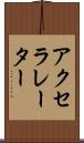 アクセラレーター Scroll
