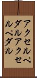 アクセルペダル Scroll
