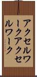 アクセルワーク Scroll