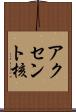 アクセント核 Scroll