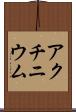 アクチニウム Scroll