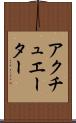 アクチュエーター Scroll