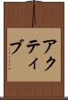 アクティブ Scroll