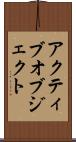 アクティブオブジェクト Scroll