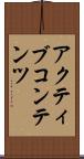 アクティブコンテンツ Scroll