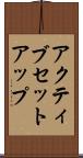 アクティブ・セットアップ Scroll