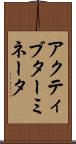 アクティブターミネータ Scroll