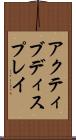 アクティブディスプレイ Scroll
