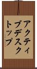アクティブデスクトップ Scroll