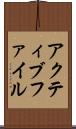 アクティブ・ファイル Scroll
