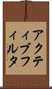 アクティブ・フィルタ Scroll