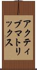 アクティブ・マトリックス Scroll