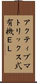 アクティブマトリックス式有機ＥＬ Scroll