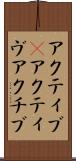 アクティブ(P) Scroll