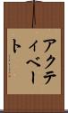 アクティベート Scroll
