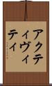 アクティヴィティ Scroll