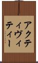 アクティヴィティー Scroll