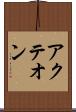 アクテオン Scroll