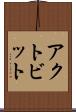 アクトビット Scroll