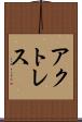 アクトレス Scroll