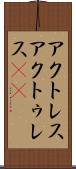 アクトレス Scroll