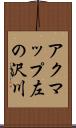 アクマップ左の沢川 Scroll